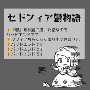 鬱展開セドフィア漫画