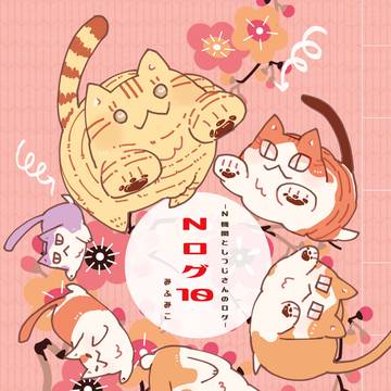 【猫】Nログ🔟~N機関としつじさんのログ~