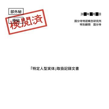 極秘資料２