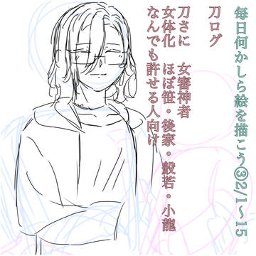 【刀ログ】毎日何かしら絵を描こう③