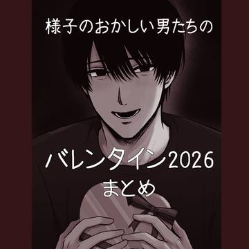 様子のおかしい男たちのバレンタイン2026まとめ