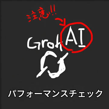 Grok imagine パフォーマンスチェック