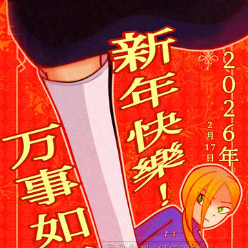 新年快樂２０２６年