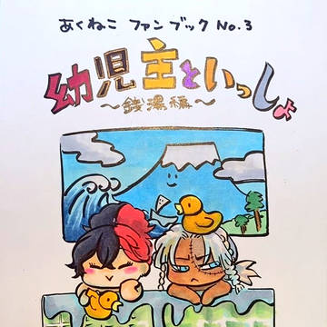 幼児主と一緒！〜銭湯編〜