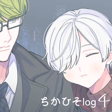 ちかひそlog4