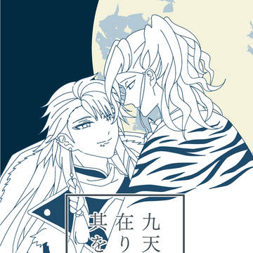 【Web再録】九天に在りて其を仰ぐ【炎晧】