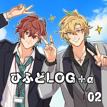 ひふどLOG +α【02】