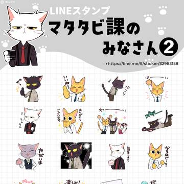 【LINEスタンプ】マタタビ課のみなさん2