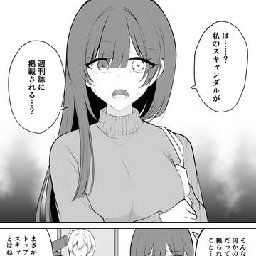熱愛報道されてしまったアイドル…