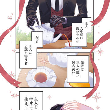 【商業連載告知】私の従者は拗らせている【1話】