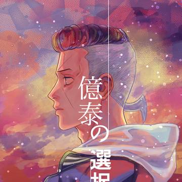 億泰の選択