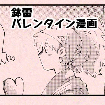 鉢雷　バレンタイン漫画