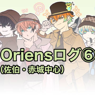 Oriensログ⑥