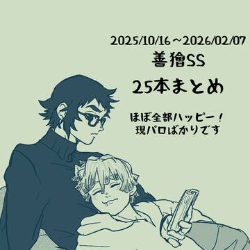 善獪SSまとめ