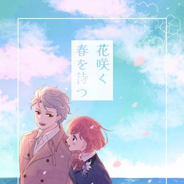【web再録】花咲く春を待つ