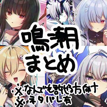 鳴潮まとめ