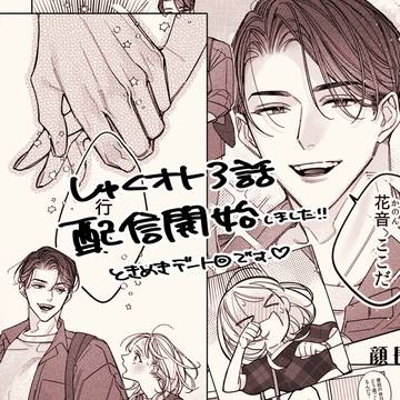 【しゅくオト】3話配信開始しました!