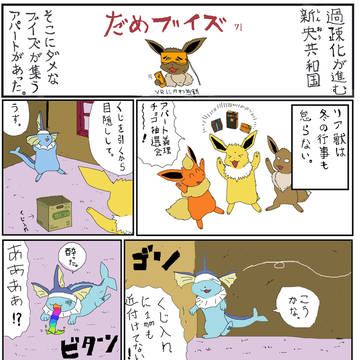 (続)だめブイズ71