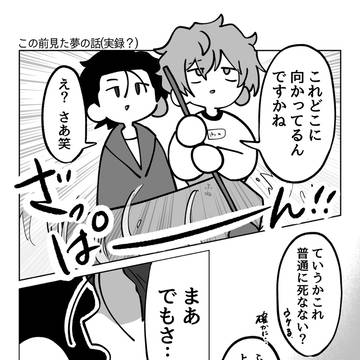 夢で見たですさみを漫画にした