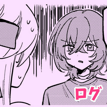 ログ