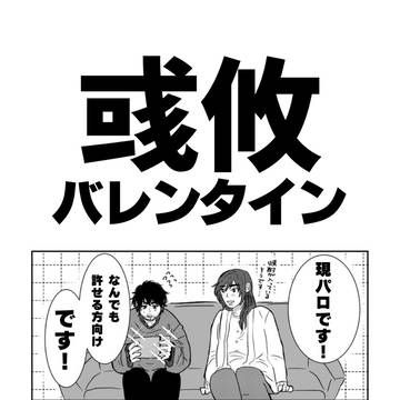 彧攸のバレンタイン