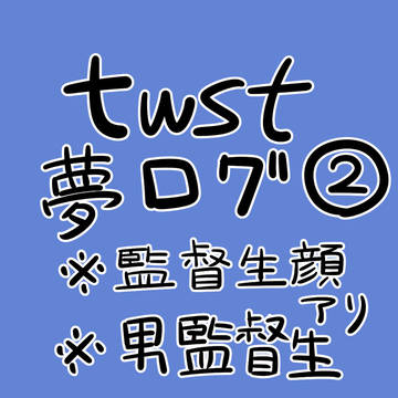 ツイステログ2