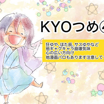 KYO詰め4