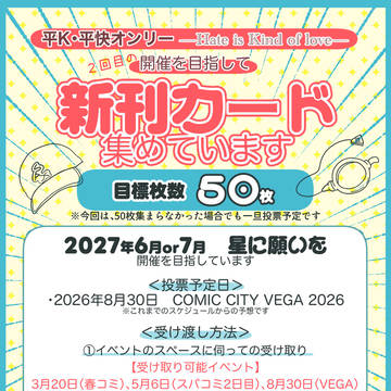 【新刊カード募集中】平快・平Kオンリー第2回開催を目指しています
