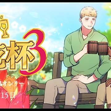 【ライカブwebオンリー】対にてともに乾杯3