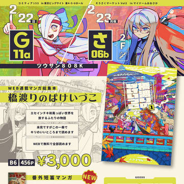 コミティア155&そうさくマーケットお品書き&サンプル