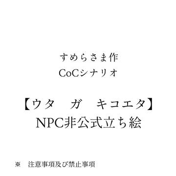【非公式】ウタ　ガ　キコエタ_NPC立ち絵
