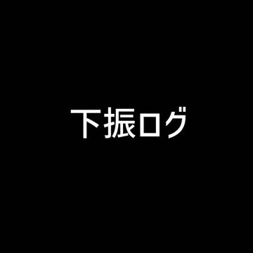 下振ログ(~2023まで)