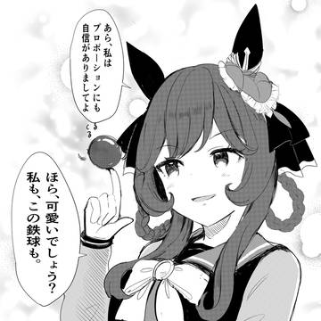 カワイイ鉄球と剛毅な貴婦人