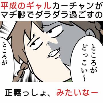 平成のギャルカーチャンがマヂ秒でダラダラ過ごすの正義っしょ