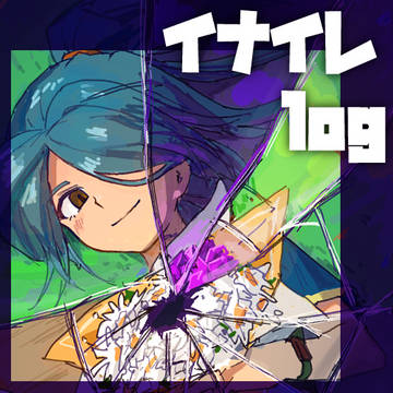 イナイレ　log2