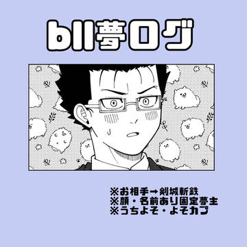 bll夢ログ
