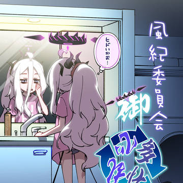 風紀委員会御中