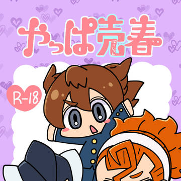 やっぱ売春/青春カップ41新刊サンプル