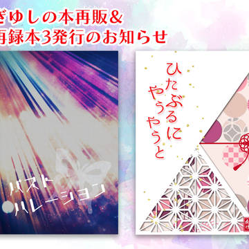 ぎゆしの本再販&再録本3発行のお知らせ