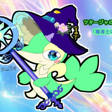 魔導士の微笑み【ツタージャの日2026】