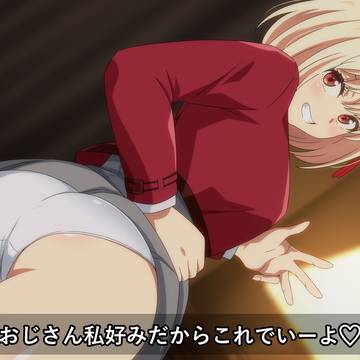 課金される千束ちゃん