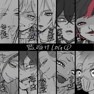監受LOG①