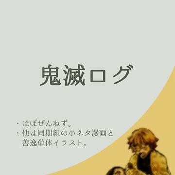 【鬼滅】ログまとめ