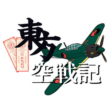 東方空戦記 ロゴ