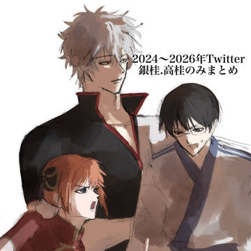 2024~2026年の銀桂と高桂まとめ