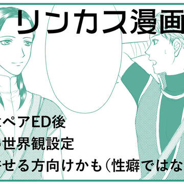 【腐向け】リンカス漫画