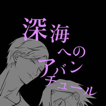 深海へのアバンチュール
