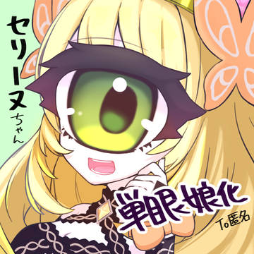 【単眼娘化】セリーヌちゃん【Skeb・Commission】