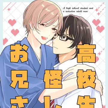 【創作BL】高校生と怪しいお兄さん【コミティア155新刊】