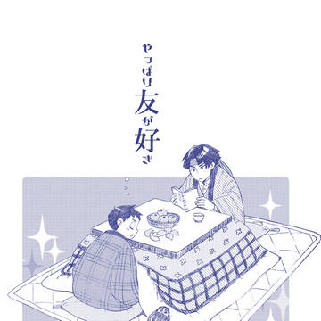 やっぱり友が好き